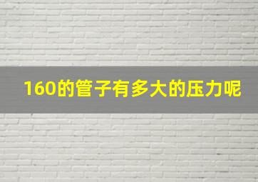 160的管子有多大的压力呢