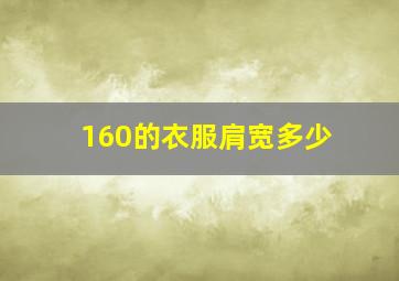 160的衣服肩宽多少