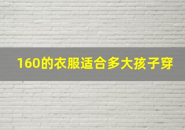 160的衣服适合多大孩子穿