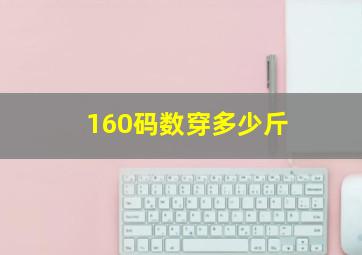 160码数穿多少斤