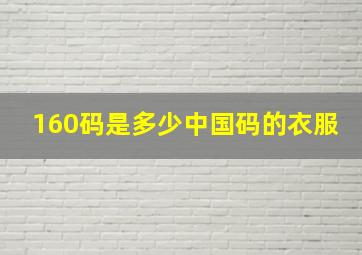 160码是多少中国码的衣服