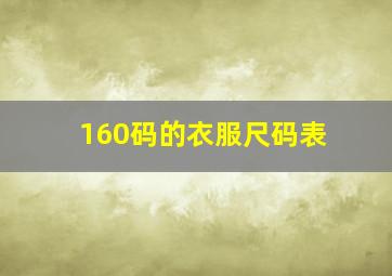 160码的衣服尺码表