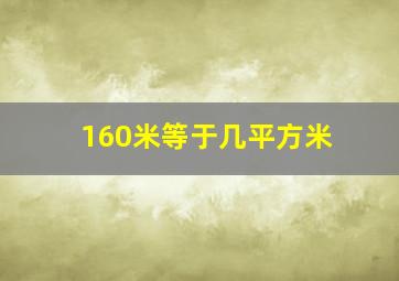 160米等于几平方米