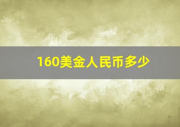 160美金人民币多少