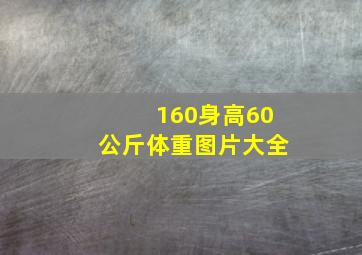 160身高60公斤体重图片大全