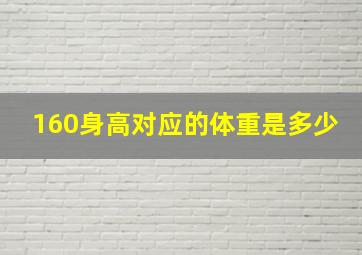 160身高对应的体重是多少