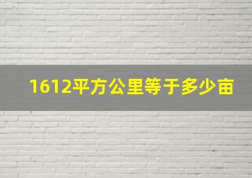 1612平方公里等于多少亩