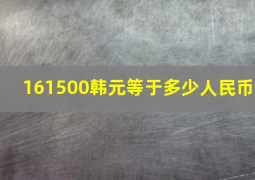 161500韩元等于多少人民币