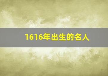 1616年出生的名人