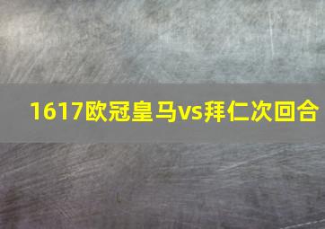 1617欧冠皇马vs拜仁次回合