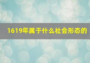 1619年属于什么社会形态的