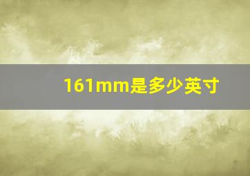 161mm是多少英寸