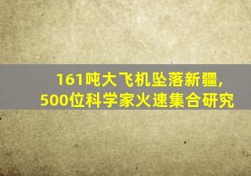 161吨大飞机坠落新疆,500位科学家火速集合研究