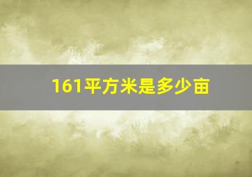 161平方米是多少亩