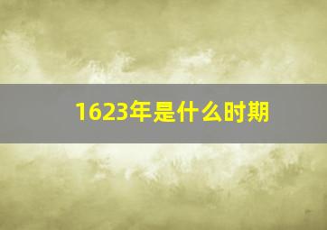 1623年是什么时期