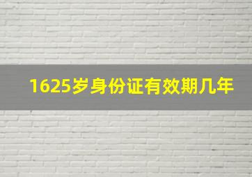 1625岁身份证有效期几年