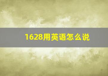 1628用英语怎么说