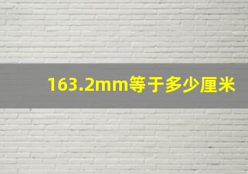 163.2mm等于多少厘米