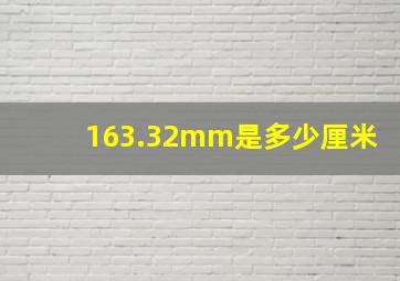 163.32mm是多少厘米