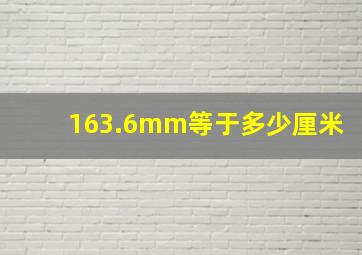 163.6mm等于多少厘米