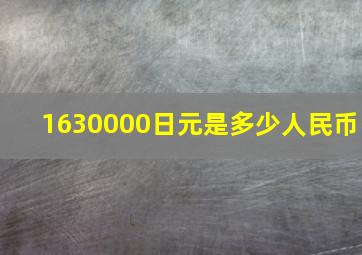 1630000日元是多少人民币