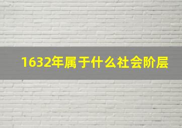 1632年属于什么社会阶层