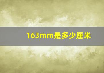 163mm是多少厘米