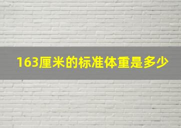 163厘米的标准体重是多少