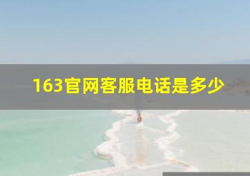 163官网客服电话是多少