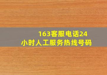 163客服电话24小时人工服务热线号码