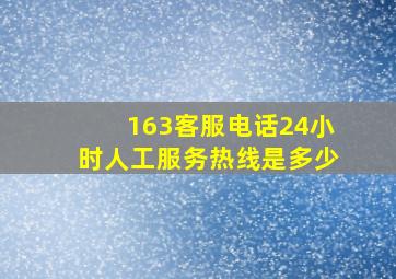 163客服电话24小时人工服务热线是多少