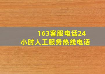 163客服电话24小时人工服务热线电话