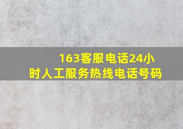 163客服电话24小时人工服务热线电话号码