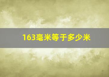 163毫米等于多少米