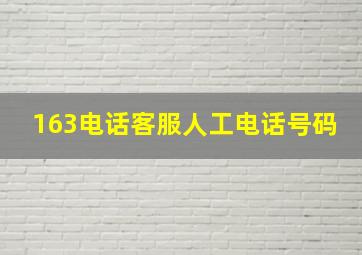 163电话客服人工电话号码