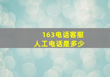 163电话客服人工电话是多少