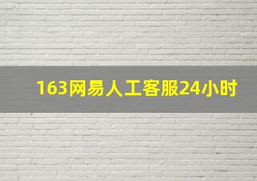 163网易人工客服24小时