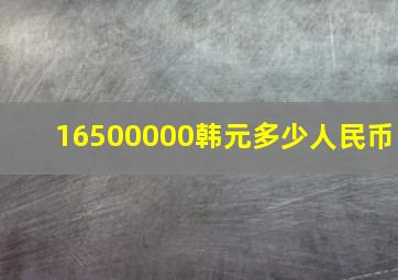 16500000韩元多少人民币