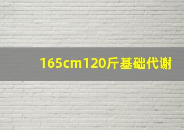 165cm120斤基础代谢