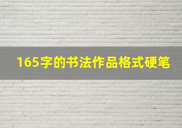 165字的书法作品格式硬笔