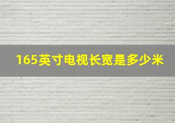 165英寸电视长宽是多少米