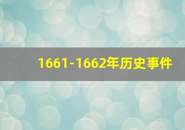 1661-1662年历史事件