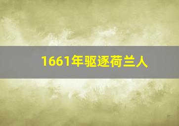 1661年驱逐荷兰人