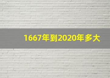 1667年到2020年多大