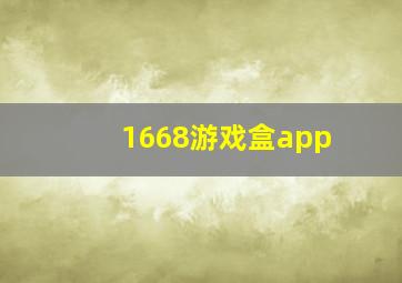 1668游戏盒app