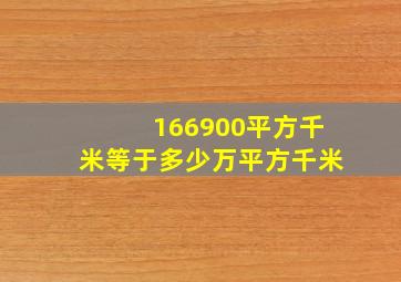 166900平方千米等于多少万平方千米