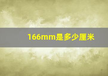 166mm是多少厘米