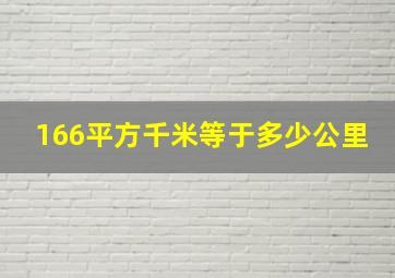 166平方千米等于多少公里