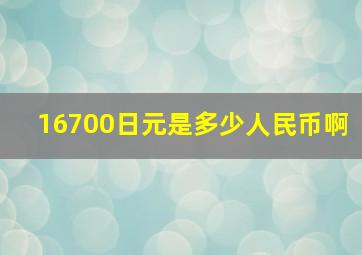 16700日元是多少人民币啊