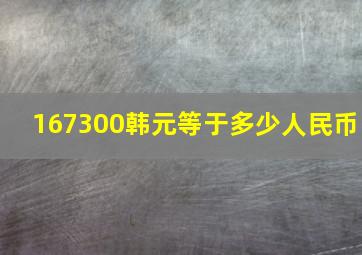 167300韩元等于多少人民币